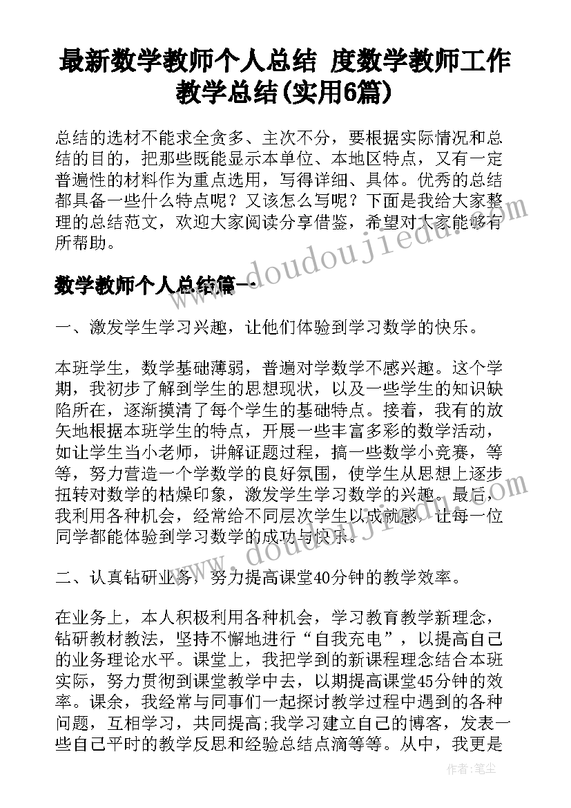 最新数学教师个人总结 度数学教师工作教学总结(实用6篇)