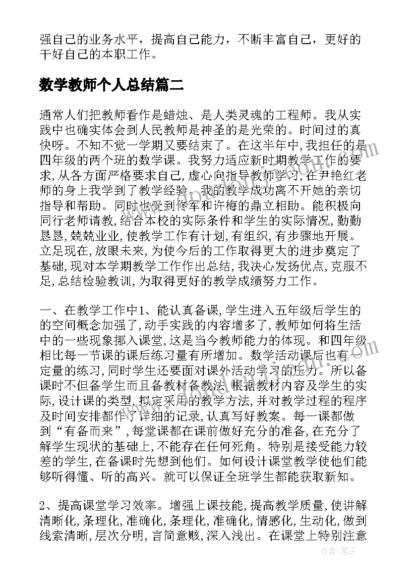 最新数学教师个人总结 度数学教师工作教学总结(实用6篇)