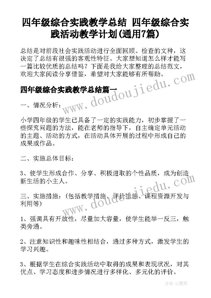 四年级综合实践教学总结 四年级综合实践活动教学计划(通用7篇)