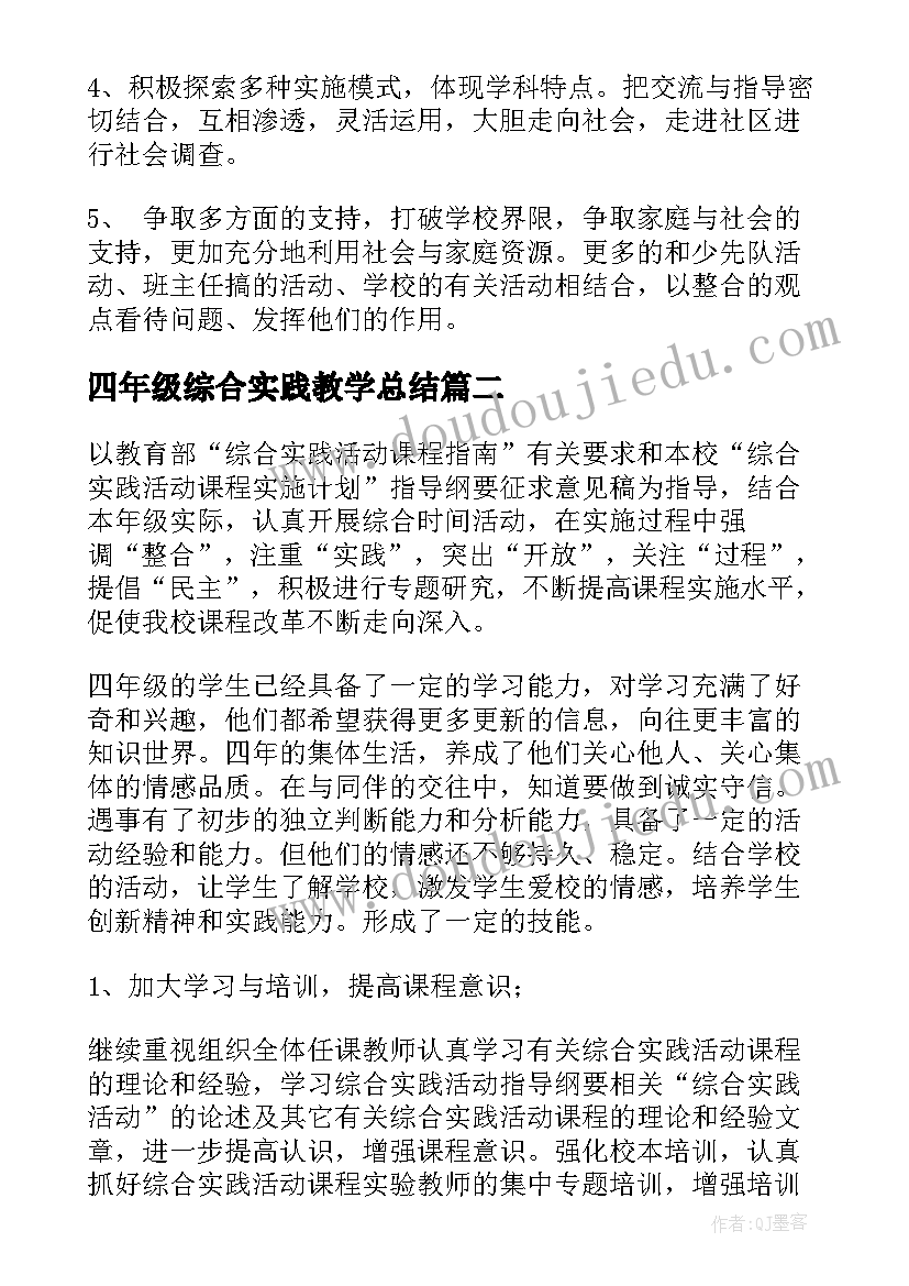 四年级综合实践教学总结 四年级综合实践活动教学计划(通用7篇)