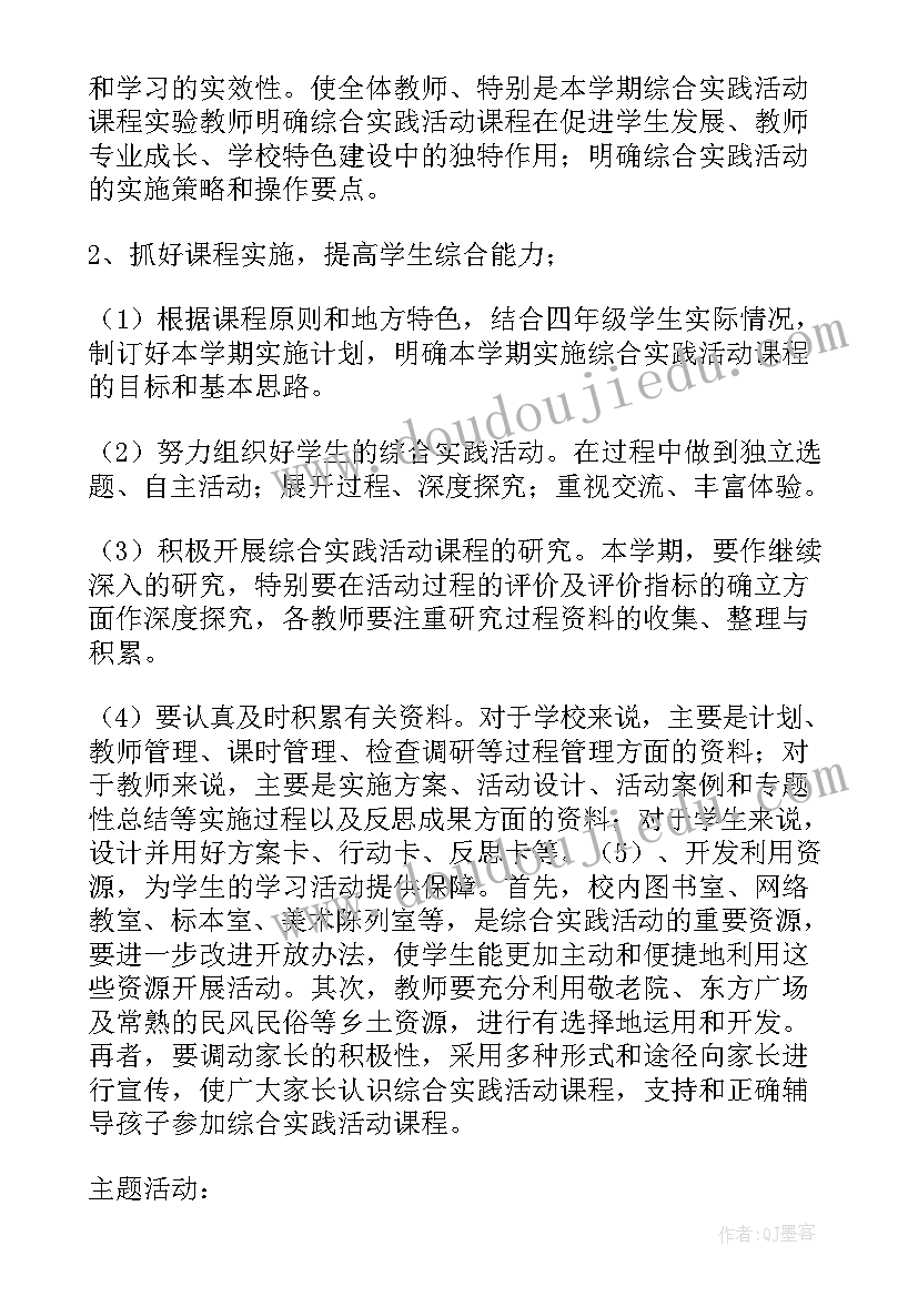 四年级综合实践教学总结 四年级综合实践活动教学计划(通用7篇)