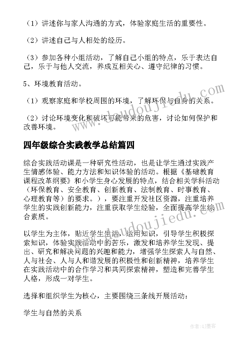 四年级综合实践教学总结 四年级综合实践活动教学计划(通用7篇)