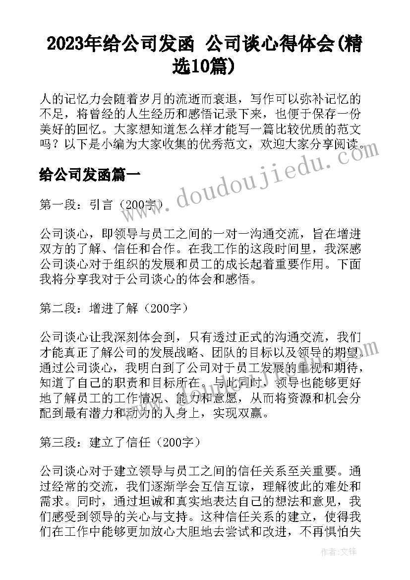 2023年给公司发函 公司谈心得体会(精选10篇)