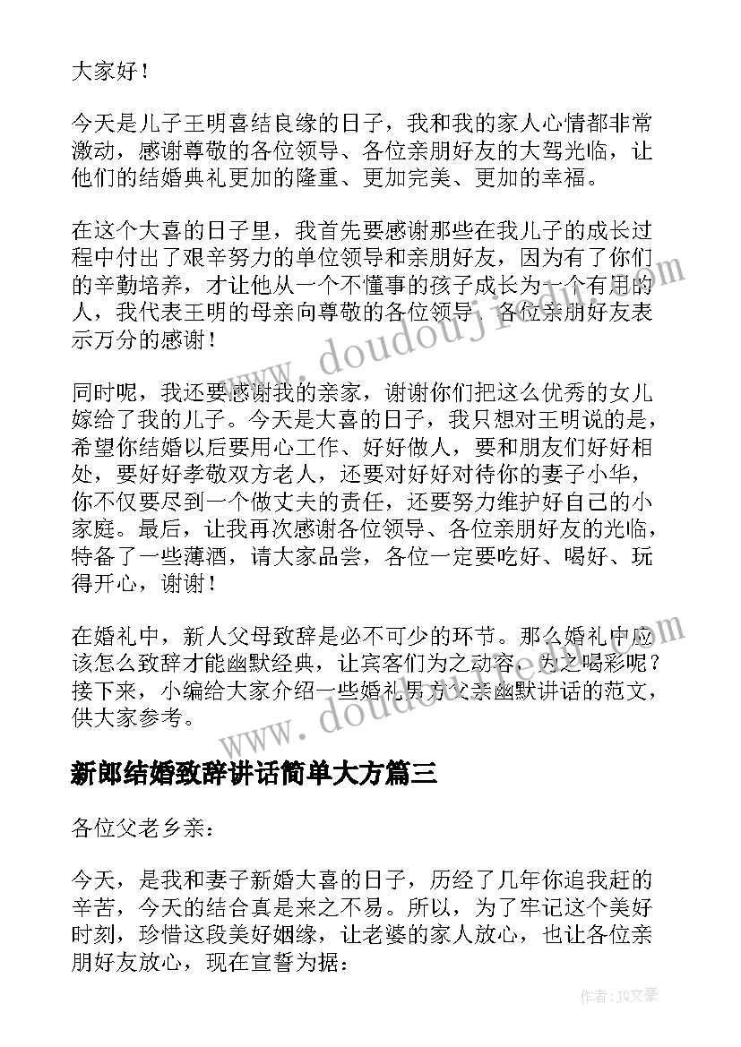 2023年新郎结婚致辞讲话简单大方(汇总6篇)