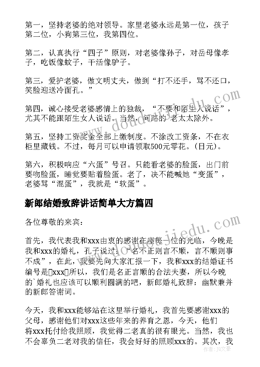 2023年新郎结婚致辞讲话简单大方(汇总6篇)