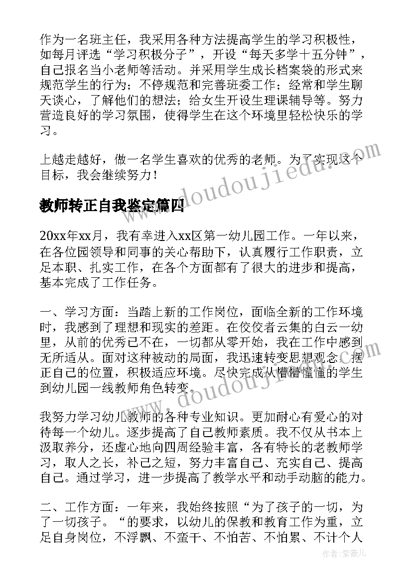 教师转正自我鉴定(精选10篇)