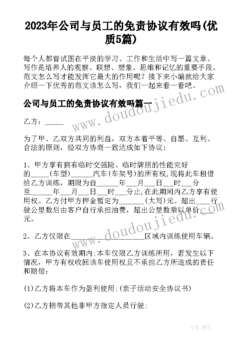 2023年公司与员工的免责协议有效吗(优质5篇)