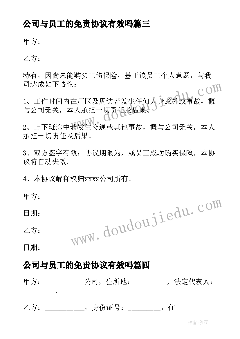 2023年公司与员工的免责协议有效吗(优质5篇)