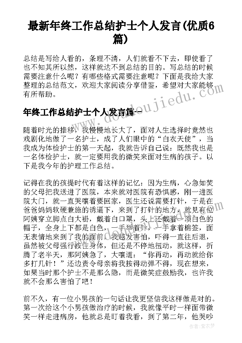 最新年终工作总结护士个人发言(优质6篇)