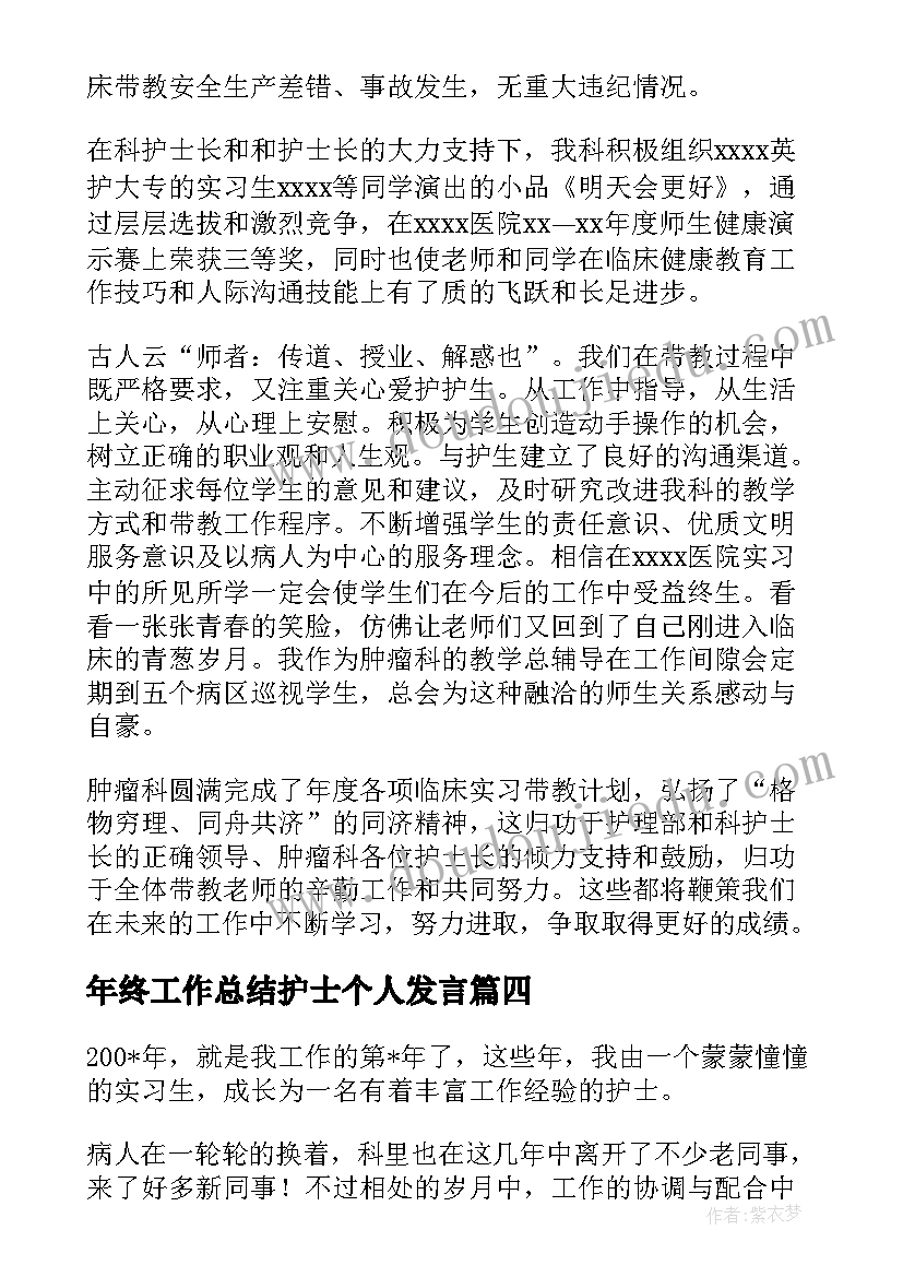 最新年终工作总结护士个人发言(优质6篇)