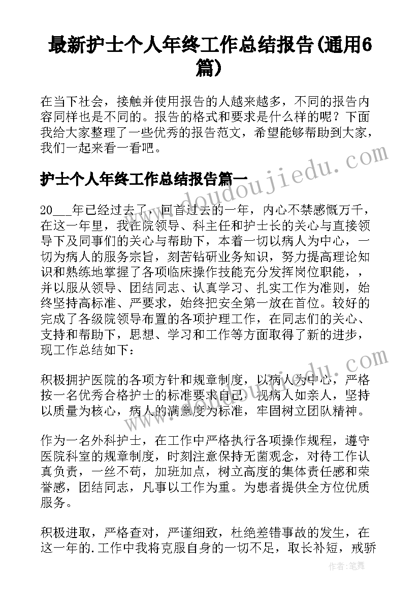 最新护士个人年终工作总结报告(通用6篇)