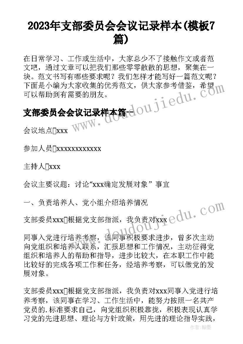 2023年支部委员会会议记录样本(模板7篇)