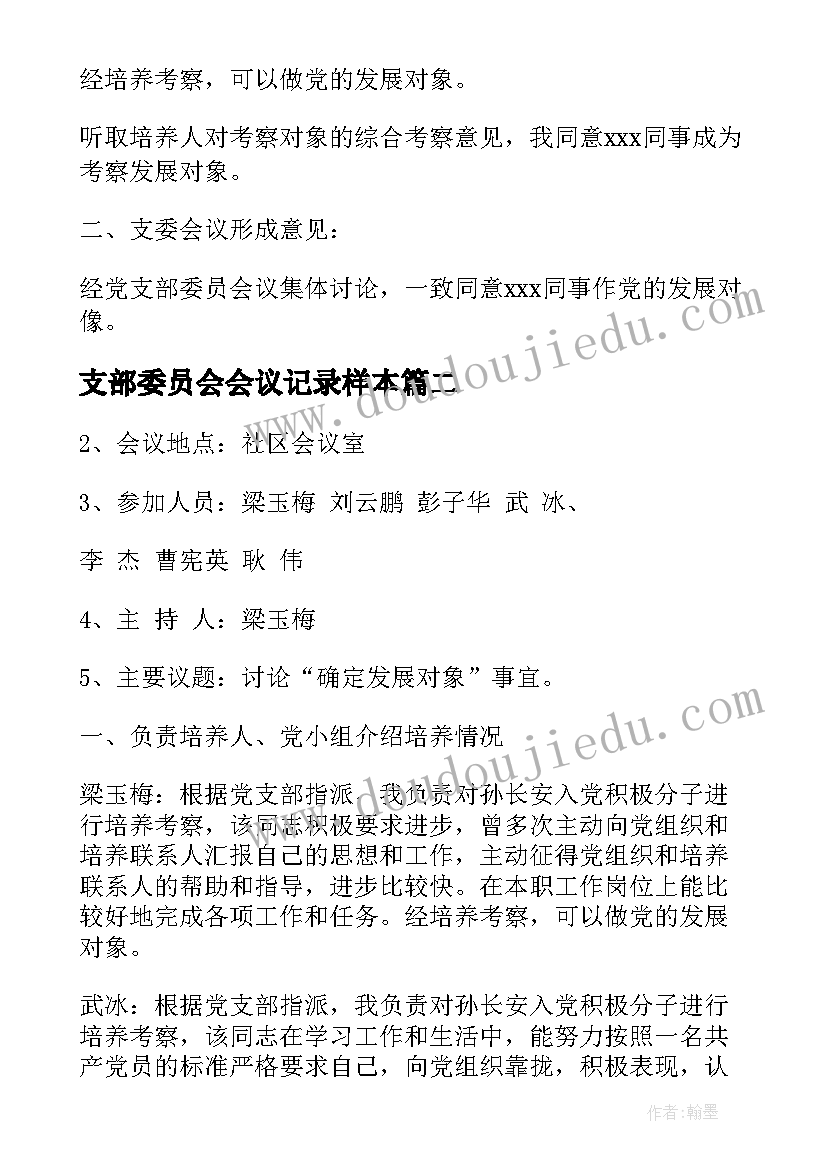 2023年支部委员会会议记录样本(模板7篇)