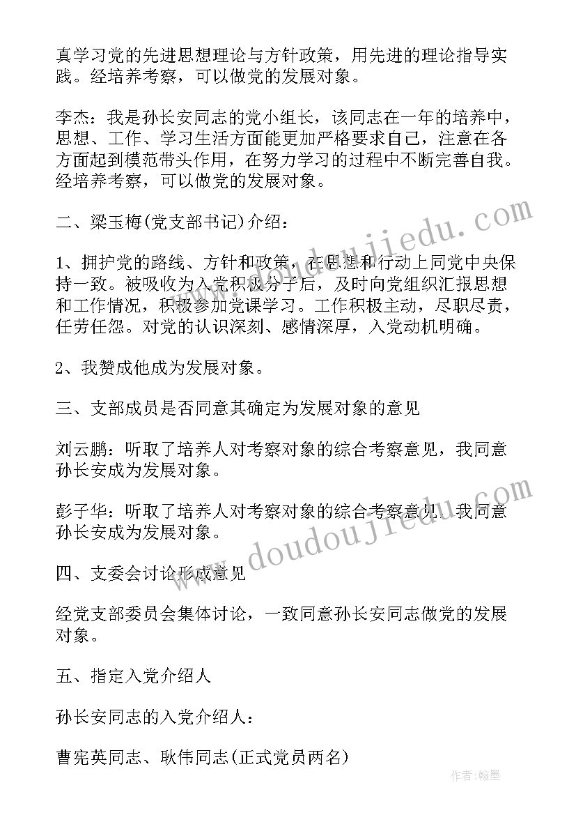 2023年支部委员会会议记录样本(模板7篇)