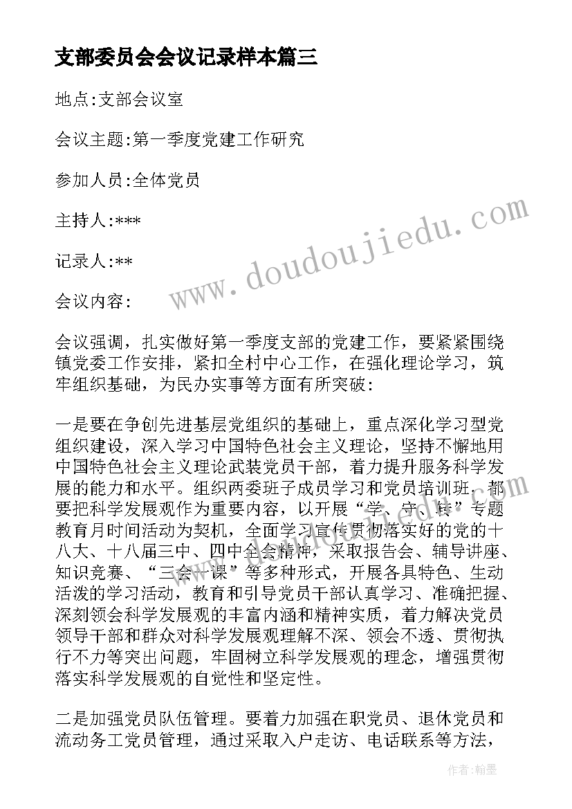 2023年支部委员会会议记录样本(模板7篇)