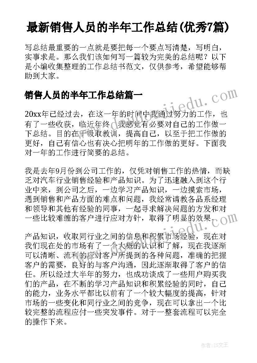 最新销售人员的半年工作总结(优秀7篇)