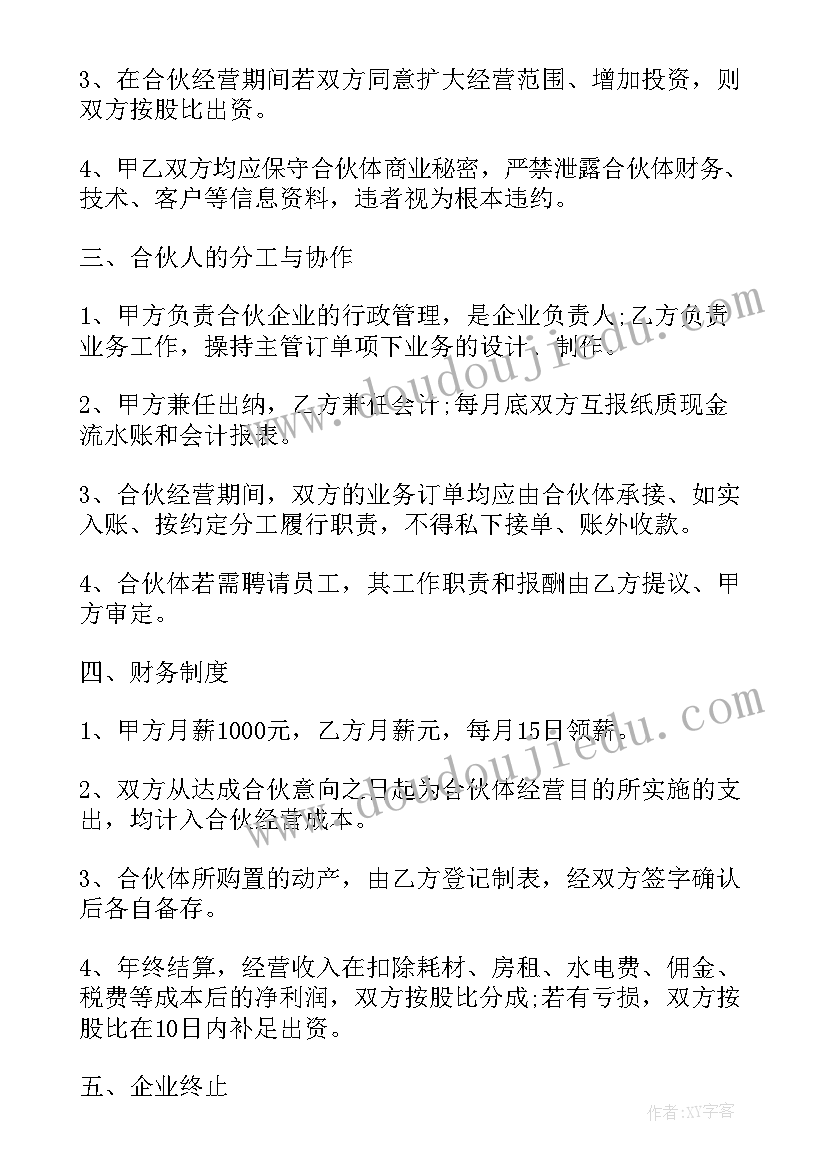 2023年俩人投资合伙协议 合伙经营投资协议书(大全5篇)