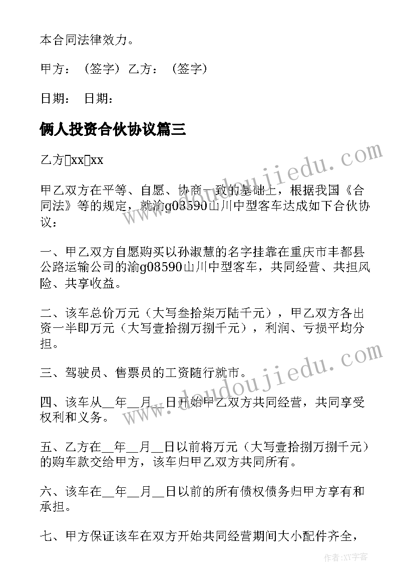 2023年俩人投资合伙协议 合伙经营投资协议书(大全5篇)