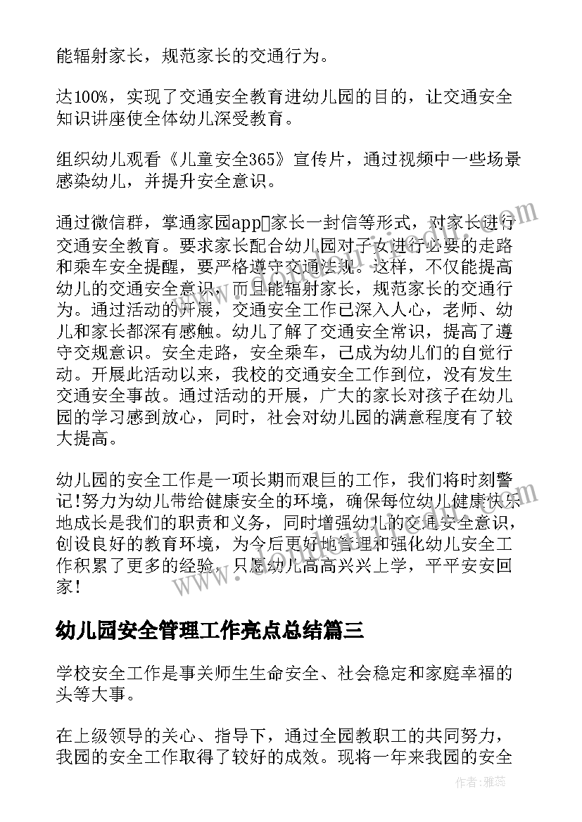 2023年幼儿园安全管理工作亮点总结(优秀10篇)