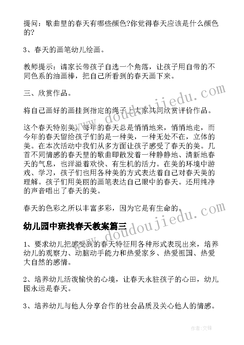 最新幼儿园中班找春天教案(精选7篇)