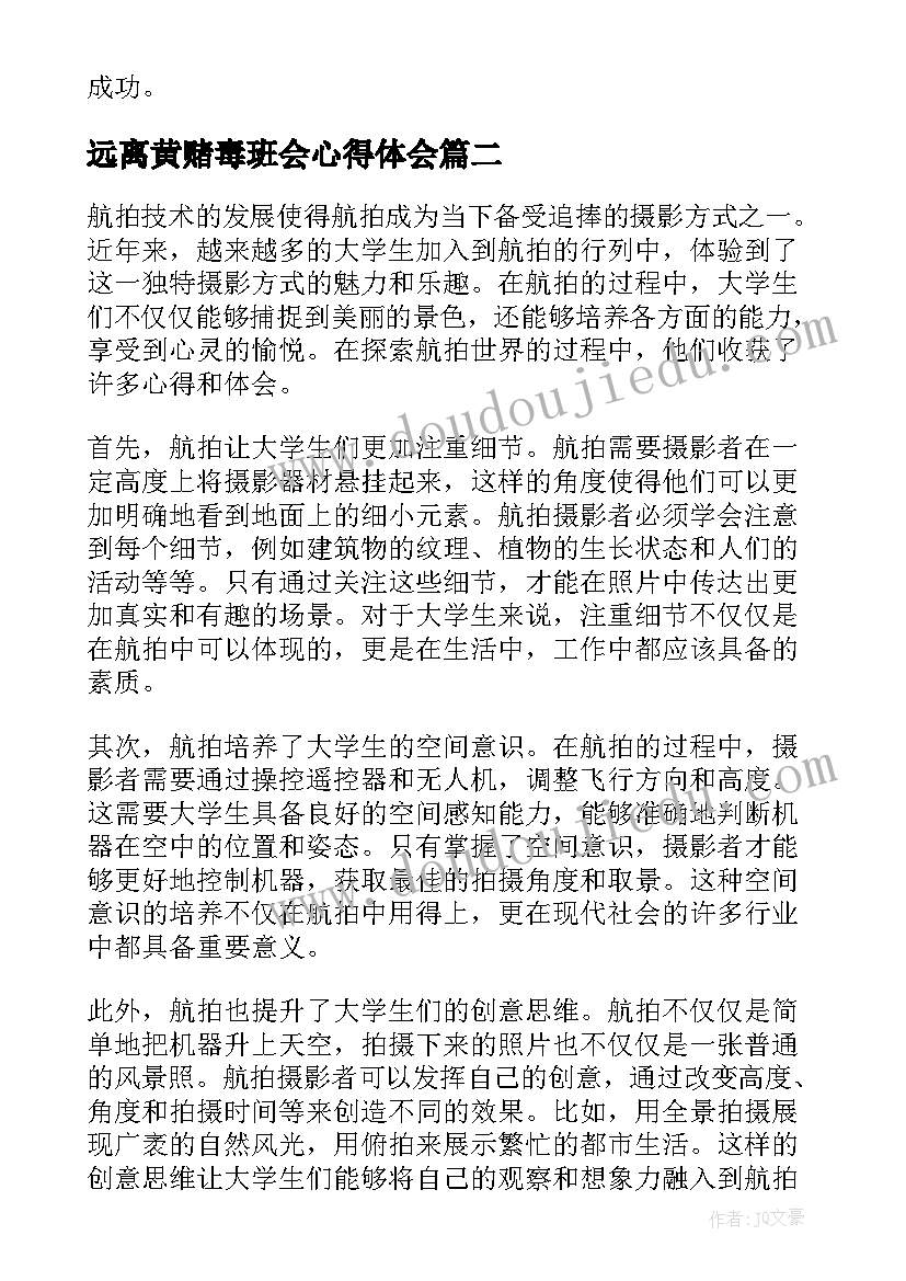 远离黄赌毒班会心得体会(通用8篇)