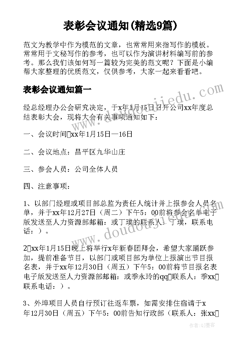 表彰会议通知(精选9篇)