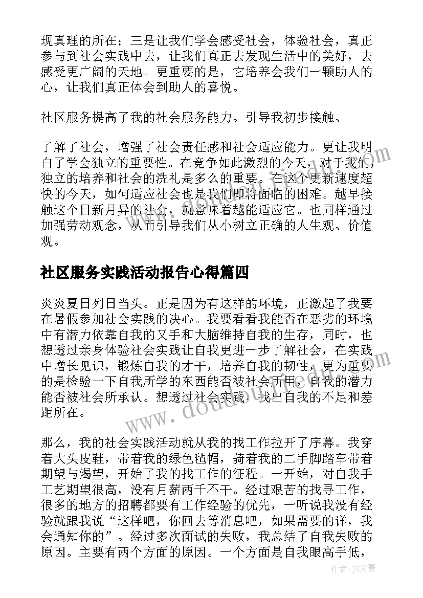 最新社区服务实践活动报告心得(汇总5篇)