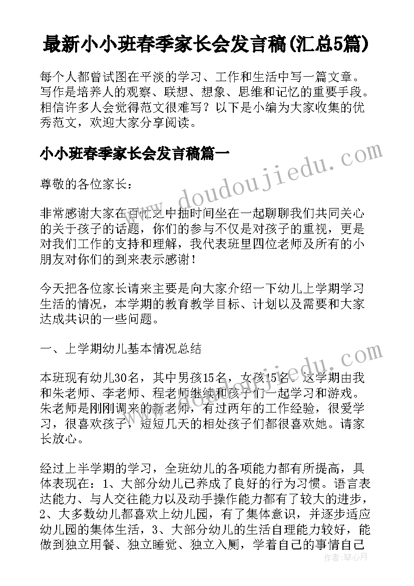 最新小小班春季家长会发言稿(汇总5篇)