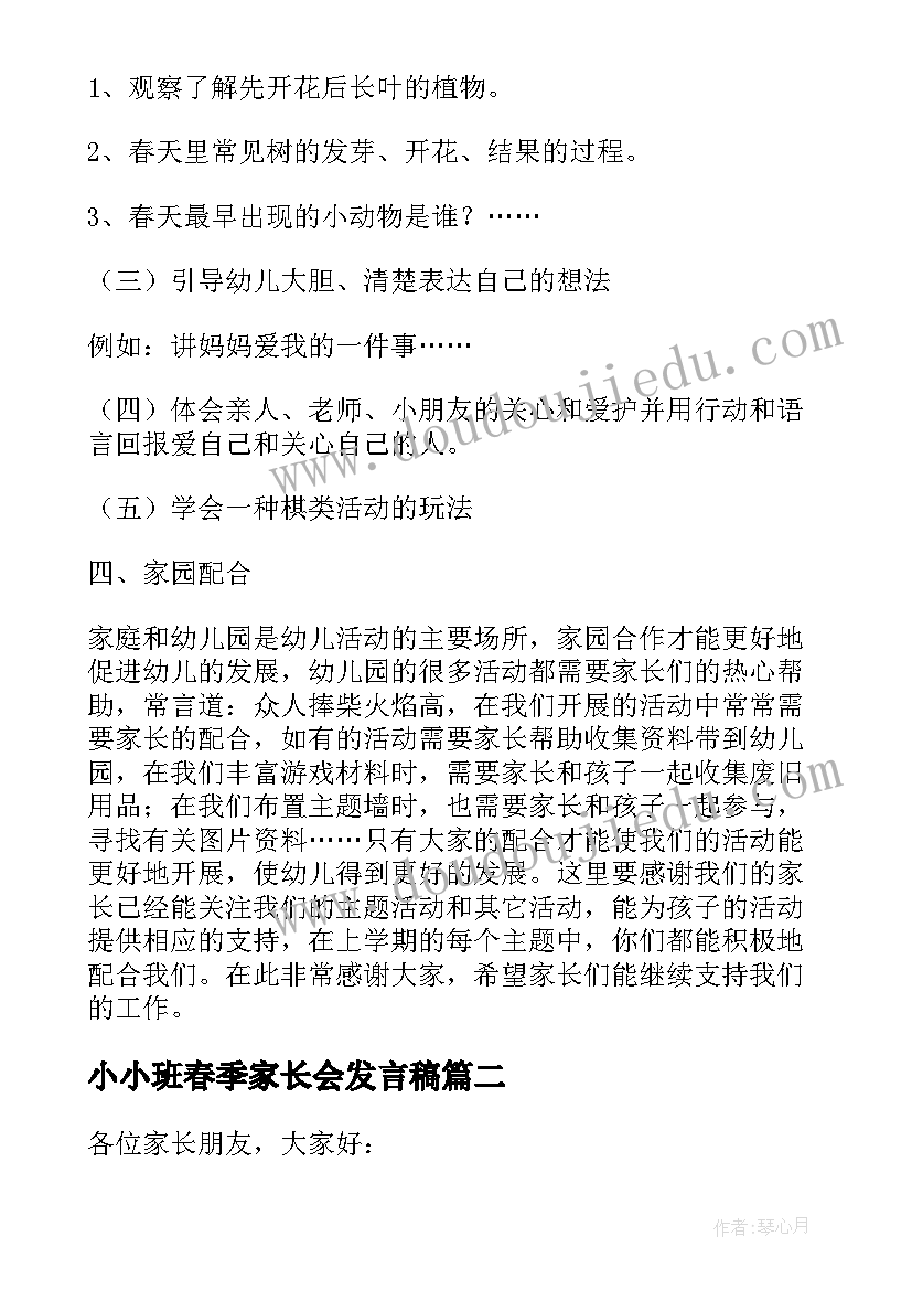 最新小小班春季家长会发言稿(汇总5篇)