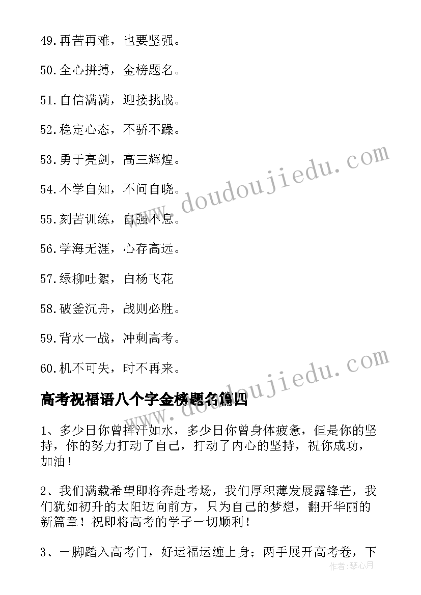 高考祝福语八个字金榜题名(汇总5篇)