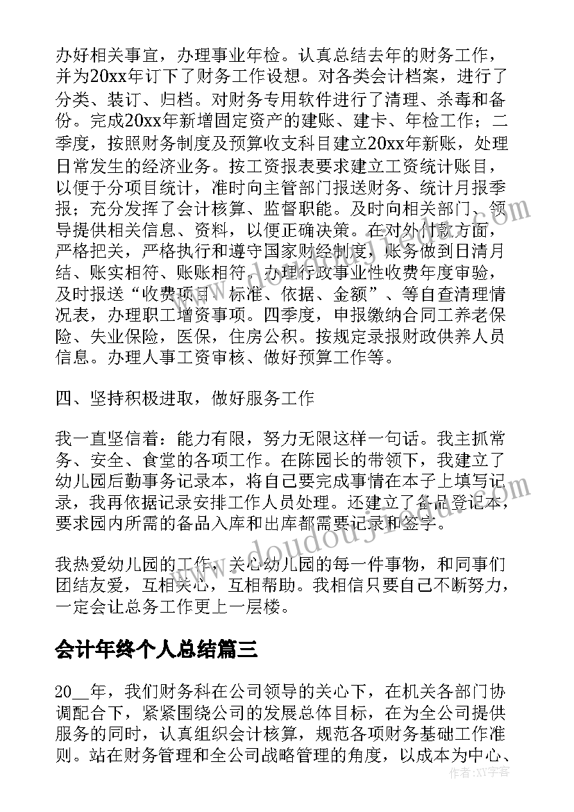 会计年终个人总结 公司会计个人年度总结(大全7篇)