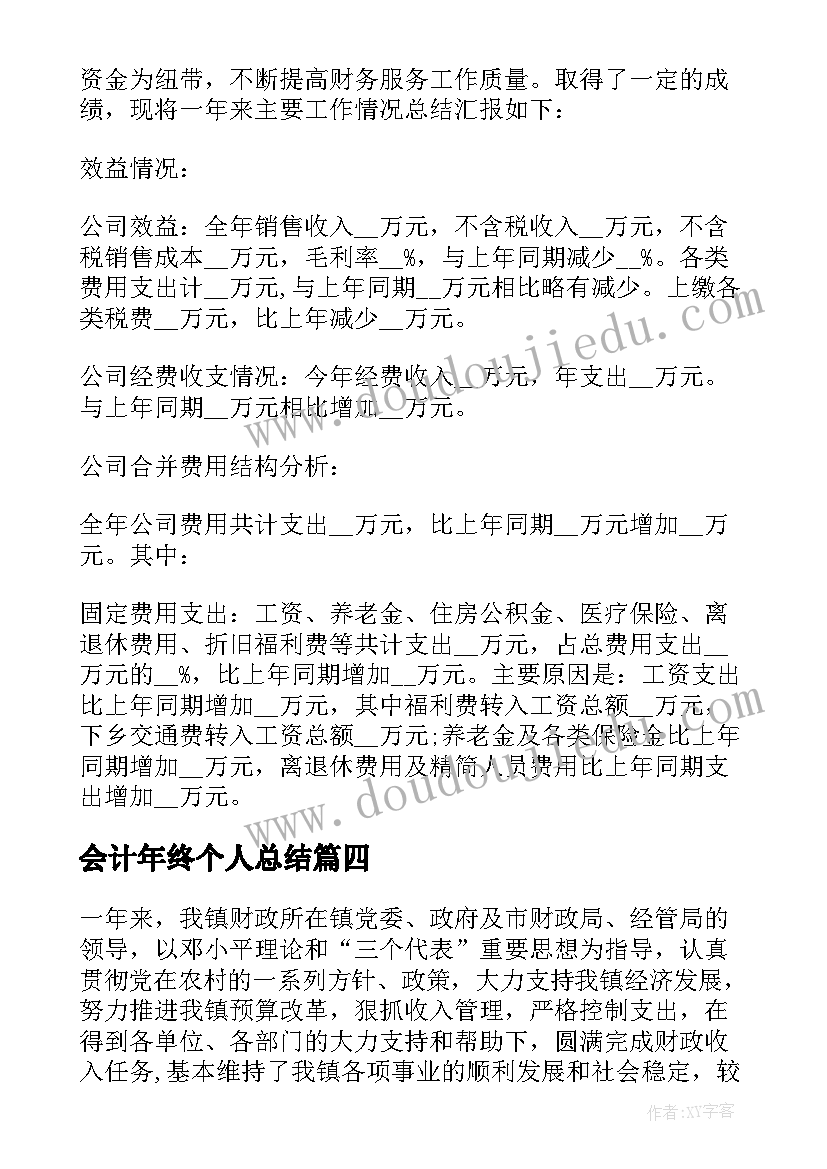 会计年终个人总结 公司会计个人年度总结(大全7篇)