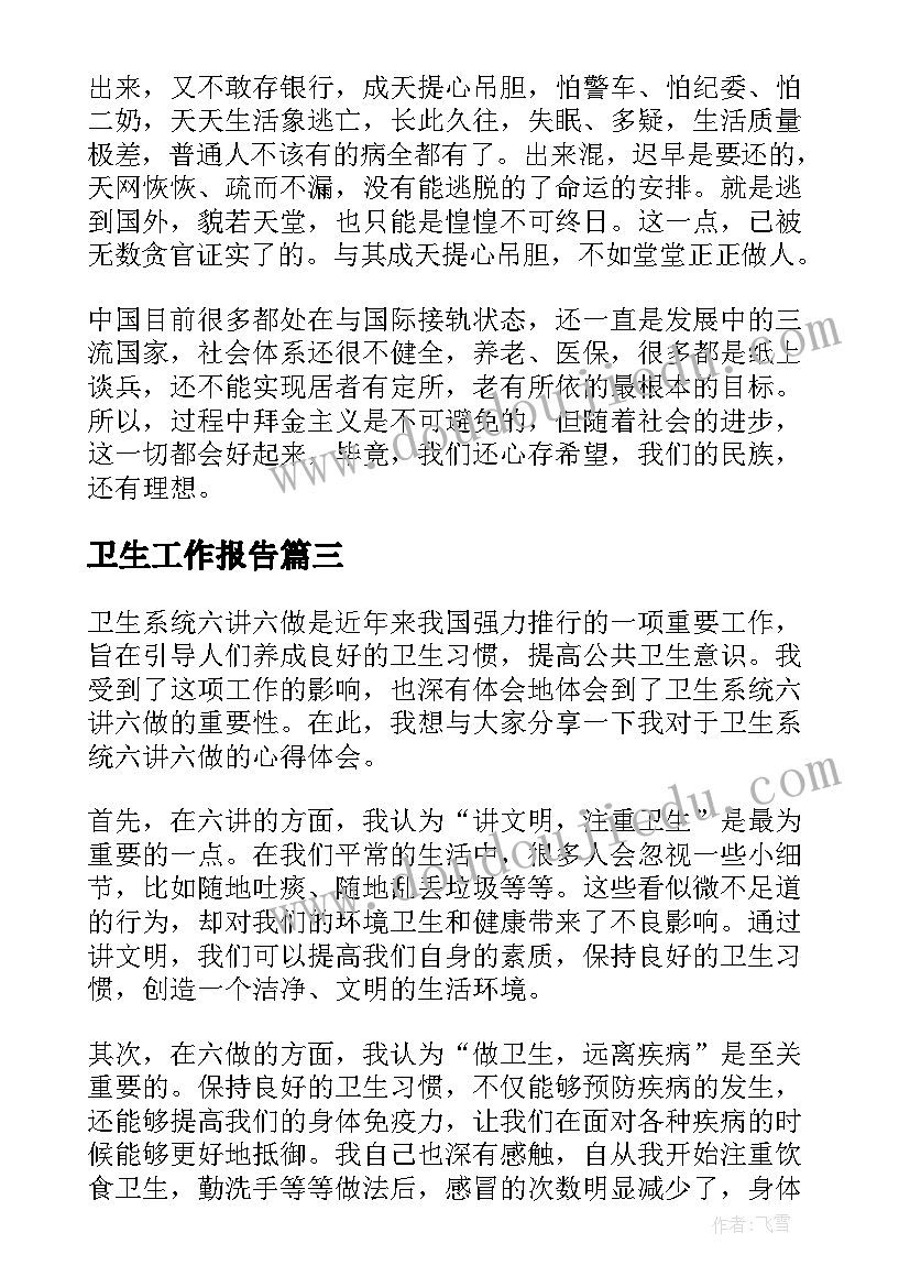 2023年卫生工作报告(汇总5篇)