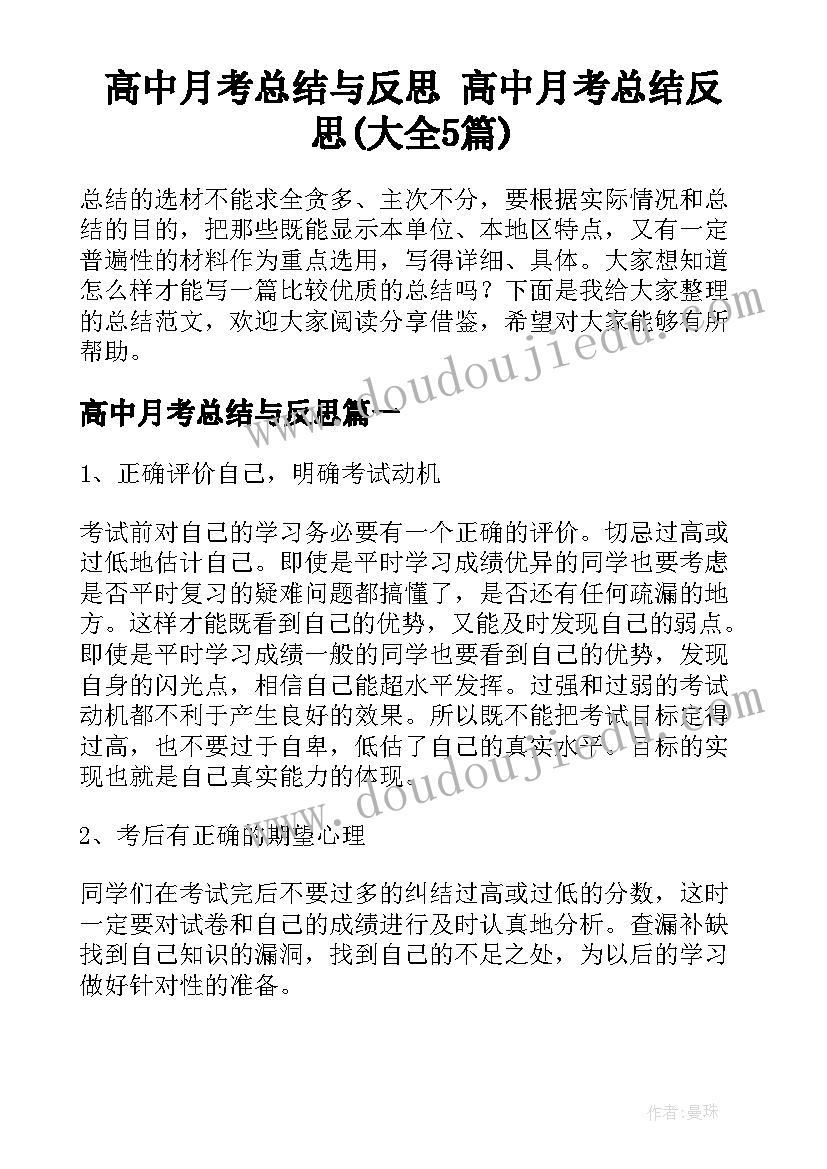 高中月考总结与反思 高中月考总结反思(大全5篇)