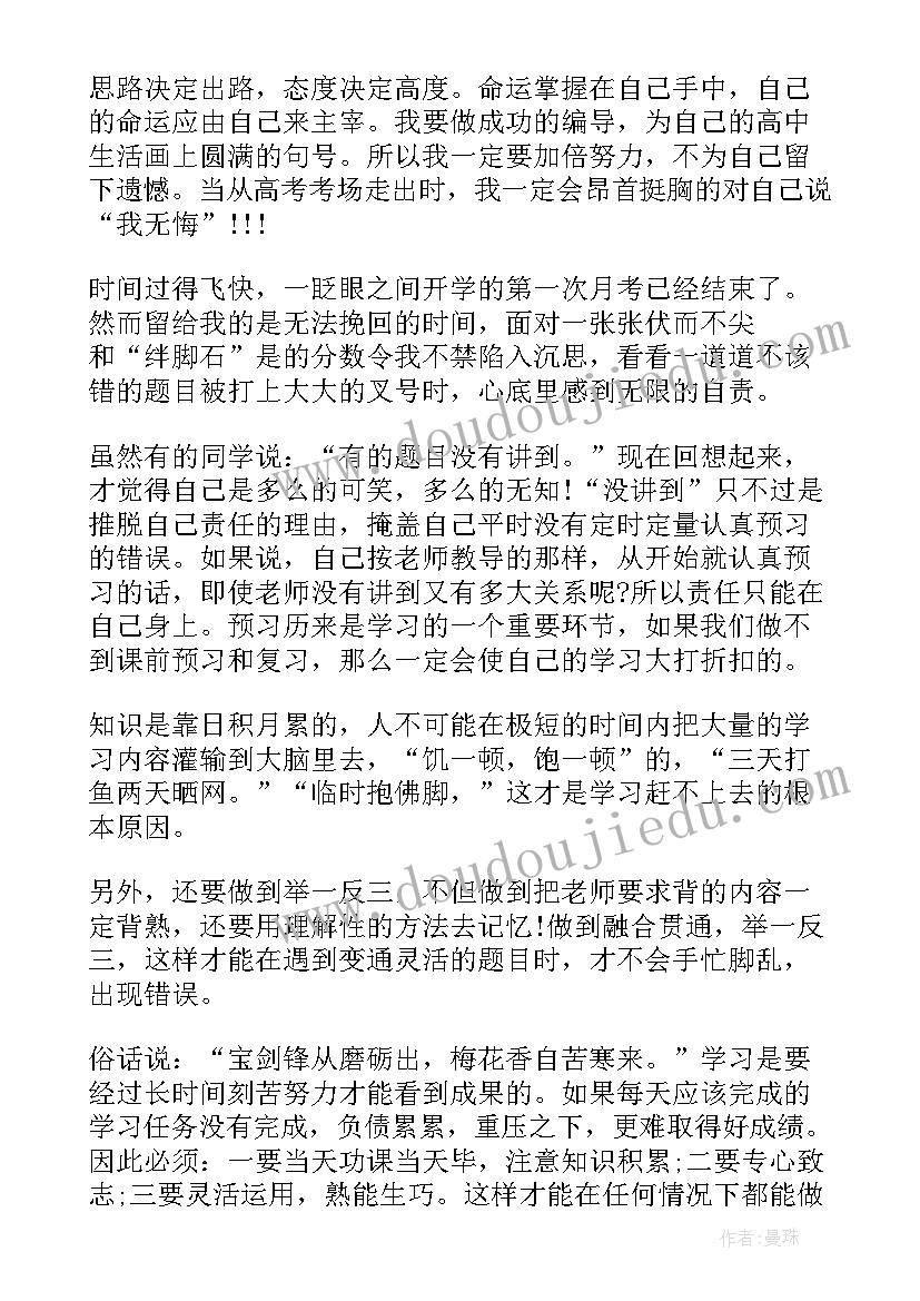 高中月考总结与反思 高中月考总结反思(大全5篇)