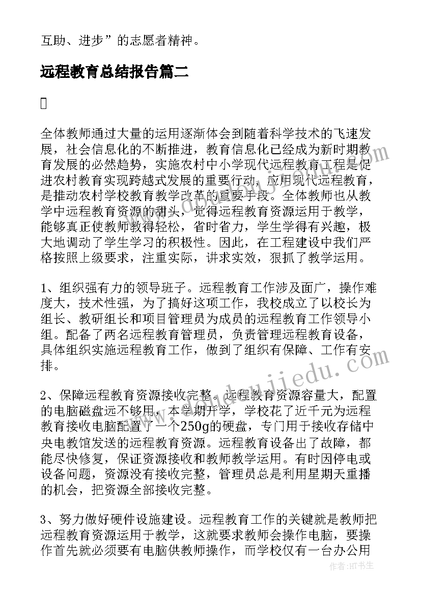 2023年远程教育总结报告(大全6篇)