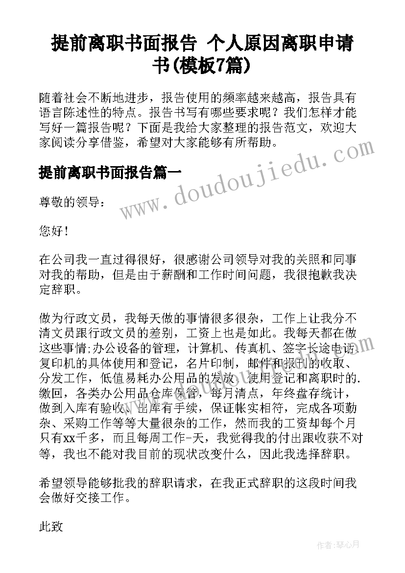 提前离职书面报告 个人原因离职申请书(模板7篇)