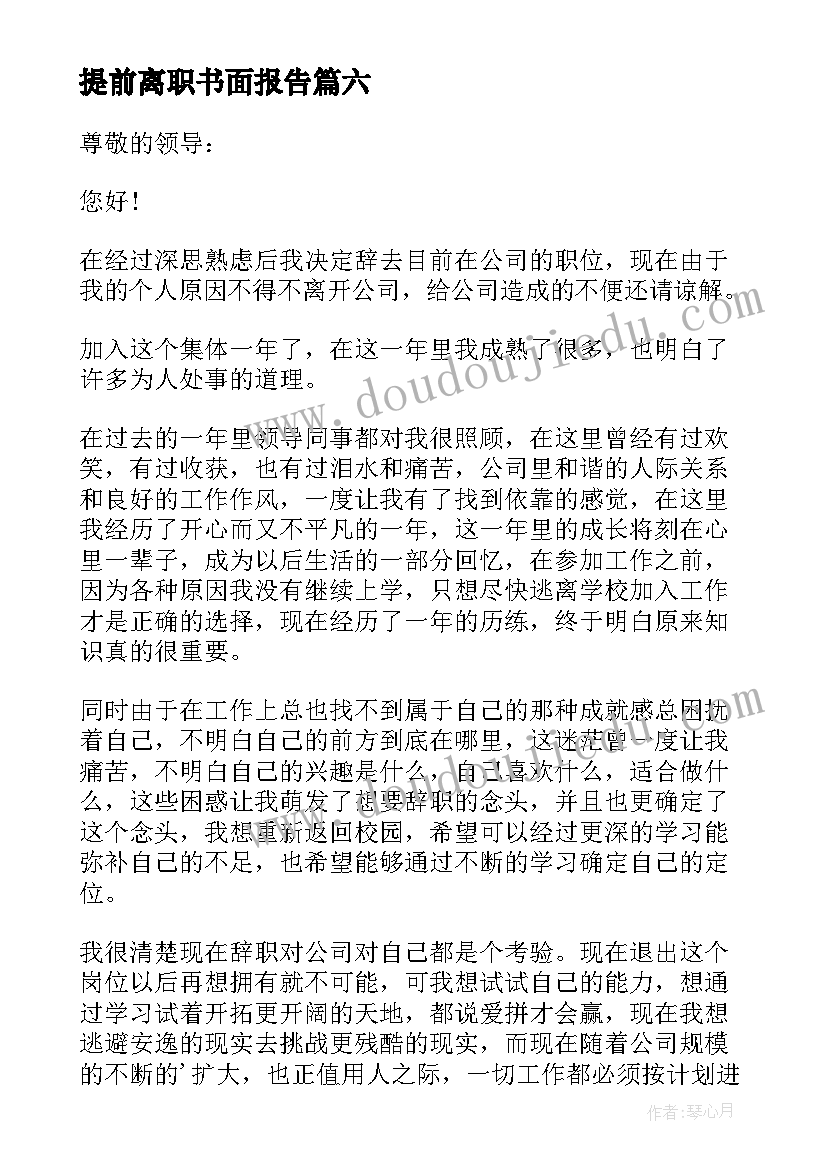 提前离职书面报告 个人原因离职申请书(模板7篇)