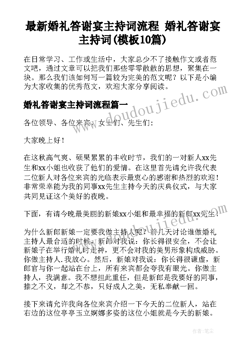 最新婚礼答谢宴主持词流程 婚礼答谢宴主持词(模板10篇)