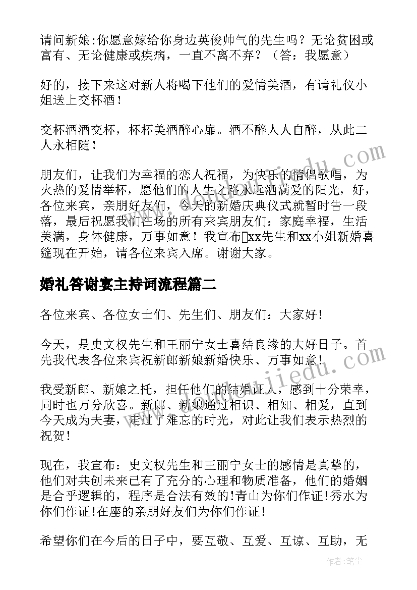 最新婚礼答谢宴主持词流程 婚礼答谢宴主持词(模板10篇)