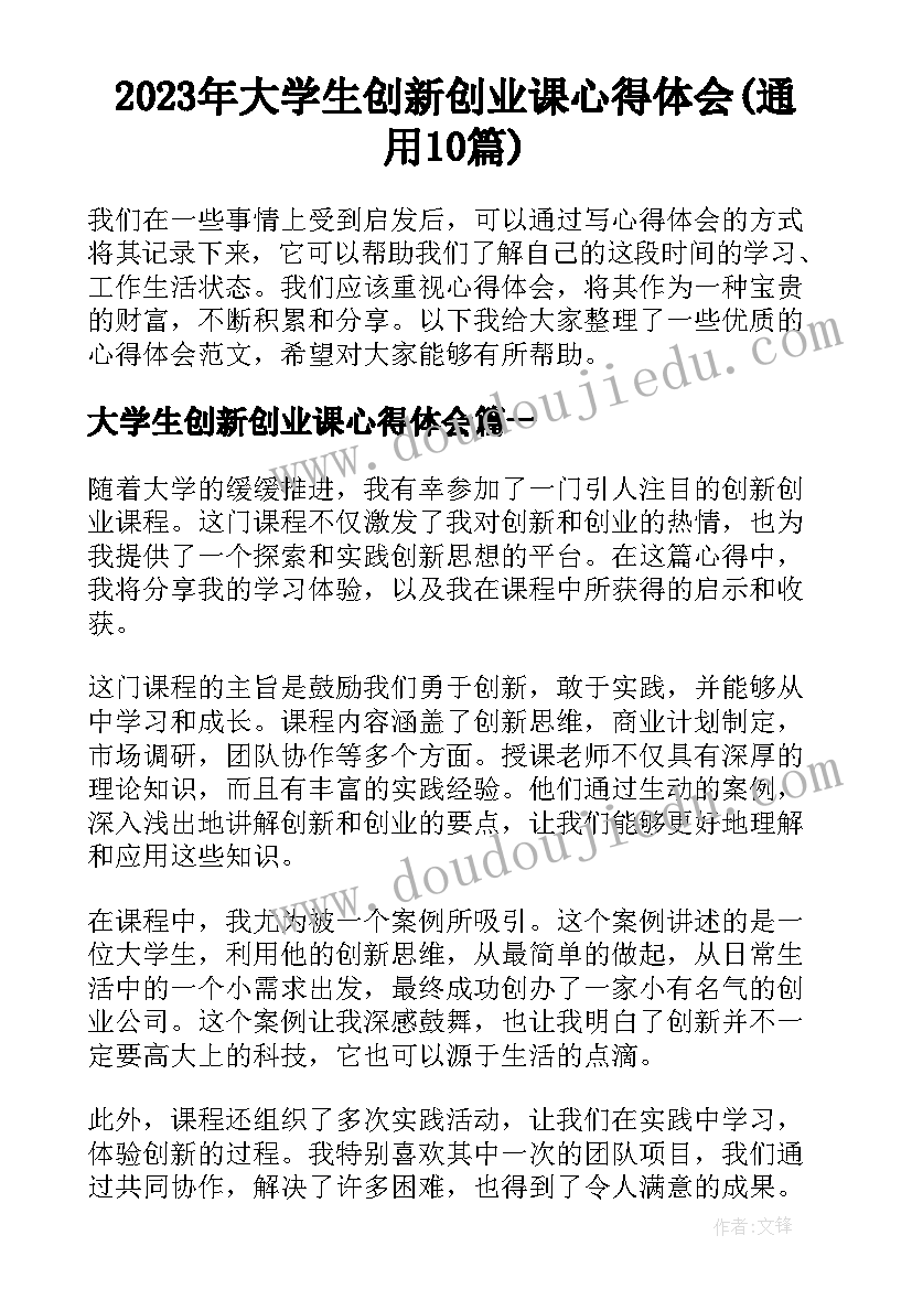 2023年大学生创新创业课心得体会(通用10篇)