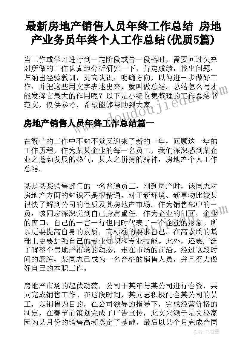 最新房地产销售人员年终工作总结 房地产业务员年终个人工作总结(优质5篇)