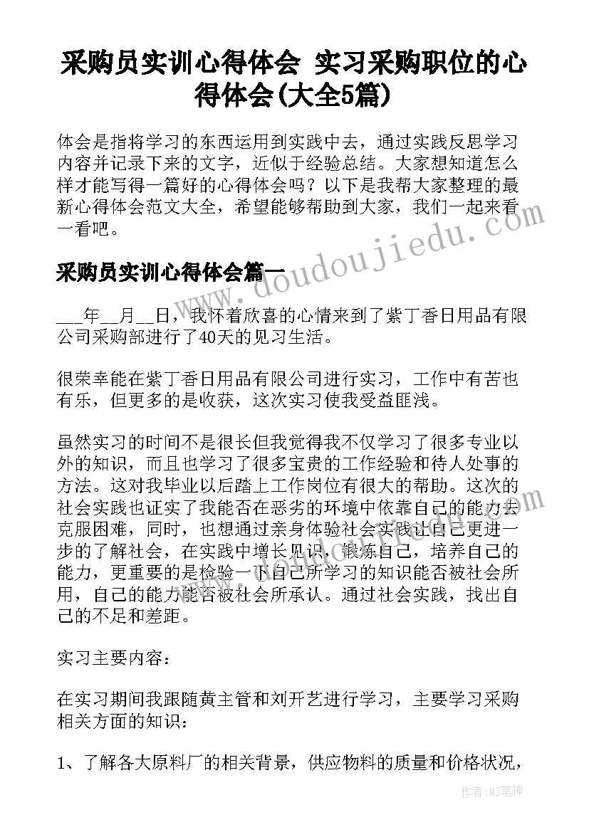 采购员实训心得体会 实习采购职位的心得体会(大全5篇)