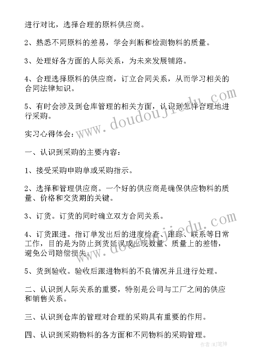 采购员实训心得体会 实习采购职位的心得体会(大全5篇)