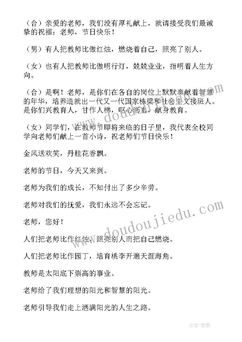 2023年教师节的广播稿子(汇总7篇)