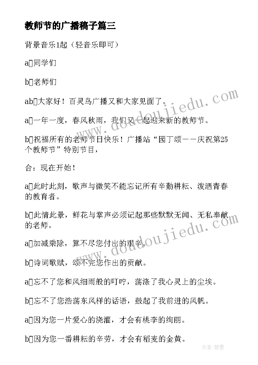 2023年教师节的广播稿子(汇总7篇)