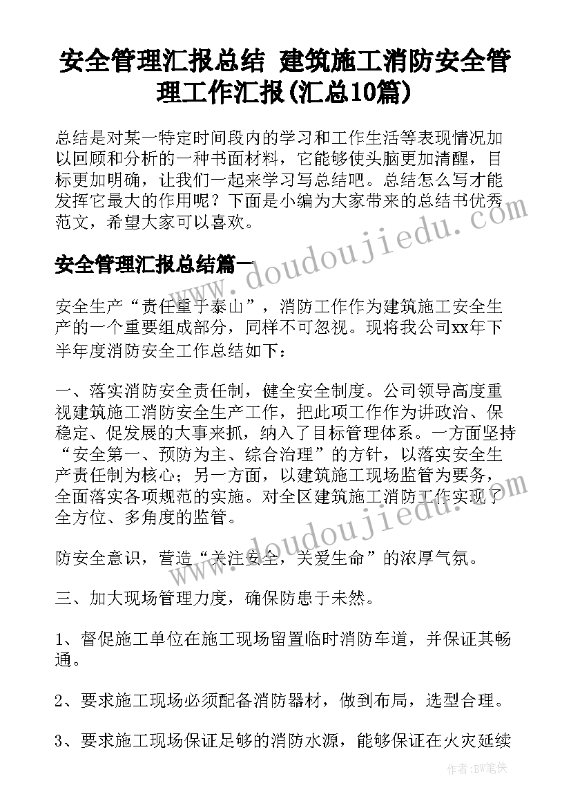 安全管理汇报总结 建筑施工消防安全管理工作汇报(汇总10篇)