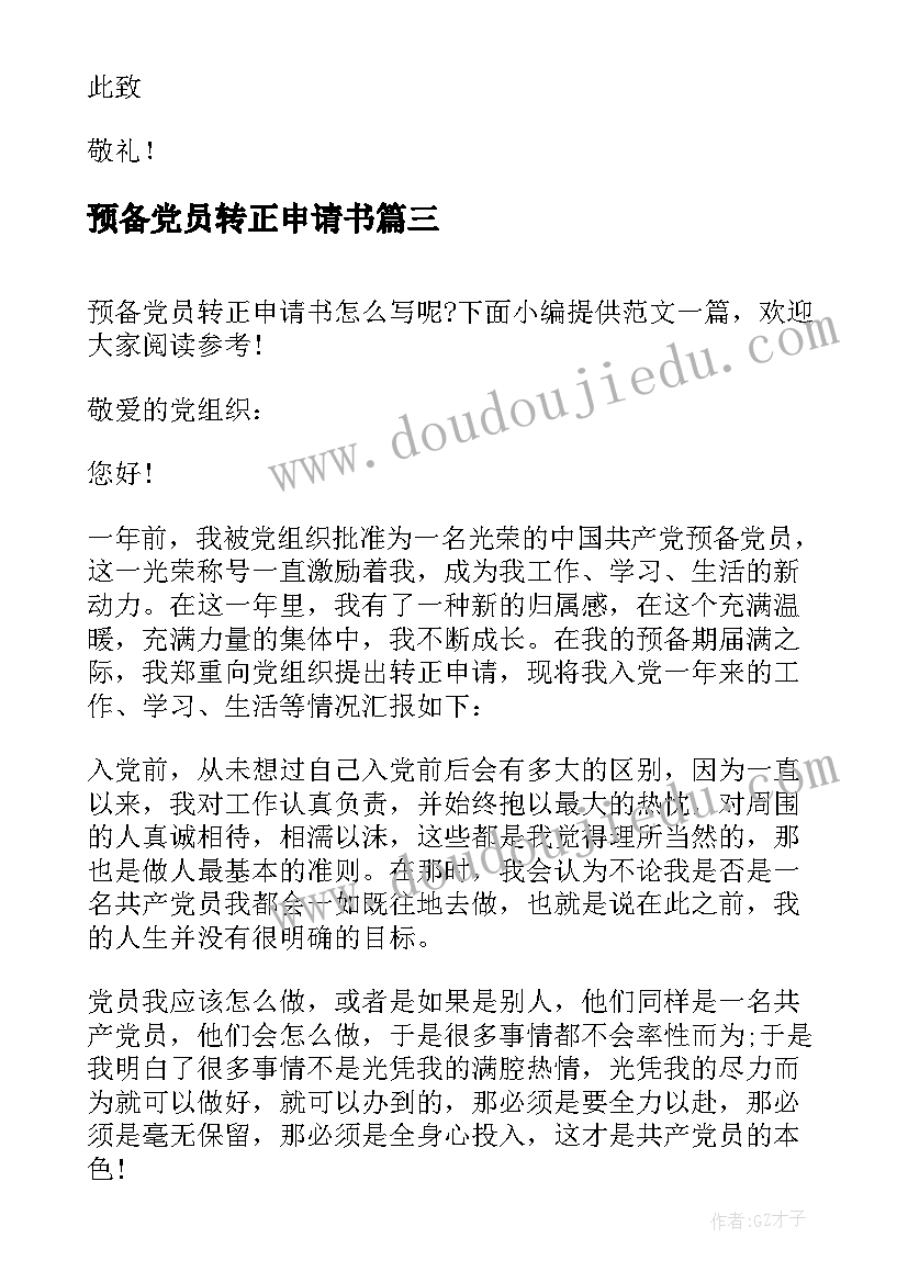 预备党员转正申请书(模板9篇)