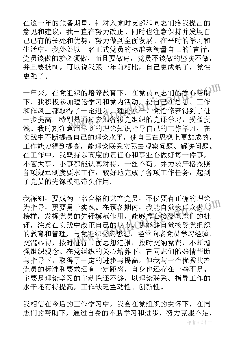 预备党员转正申请书(模板9篇)