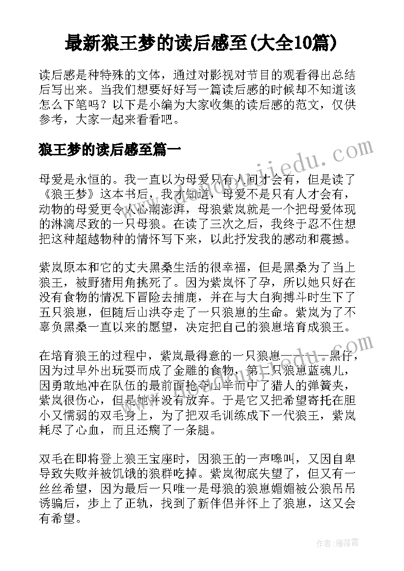 最新狼王梦的读后感至(大全10篇)